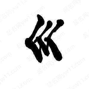 李旭科寫(xiě)的行書(shū)巛