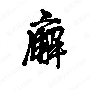 李旭科寫(xiě)的行書(shū)廨