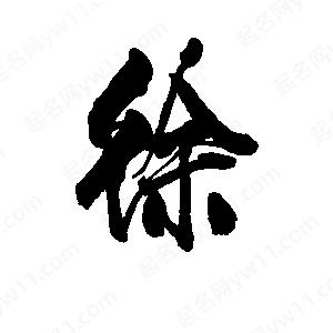 李旭科寫(xiě)的行書(shū)徐