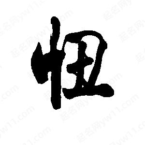 李旭科寫(xiě)的行書(shū)忸