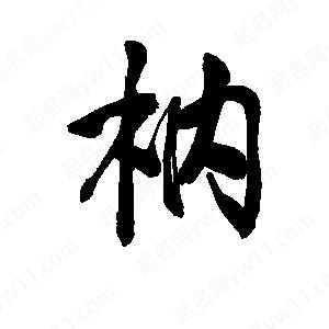 李旭科寫(xiě)的行書(shū)枘