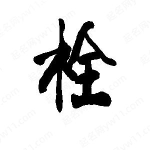 李旭科寫(xiě)的行書(shū)栓