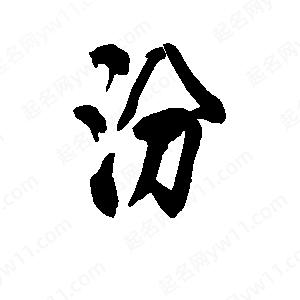 李旭科寫的行書(shū)汾