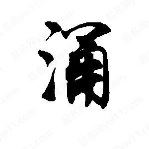 李旭科寫(xiě)的行書(shū)涌