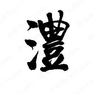 李旭科寫(xiě)的行書(shū)澧