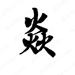 李旭科寫(xiě)的行書(shū)焱