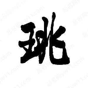 李旭科寫(xiě)的行書(shū)珧