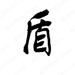 李旭科寫(xiě)的行書(shū)盾