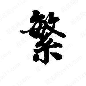 李旭科寫(xiě)的行書(shū)繁