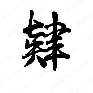 李旭科寫(xiě)的行書(shū)肄