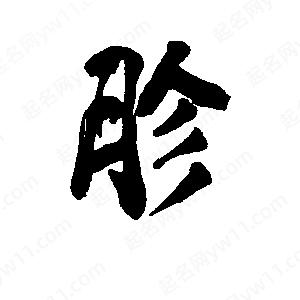 李旭科寫(xiě)的行書(shū)胗