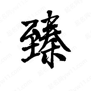 李旭科寫(xiě)的行書(shū)臻