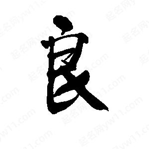 李旭科寫(xiě)的行書(shū)良