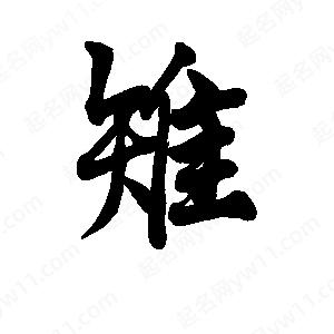 李旭科寫(xiě)的行書(shū)雉