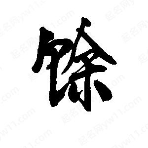 李旭科寫(xiě)的行書(shū)馀