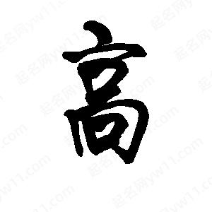 李旭科寫的行書(shū)高