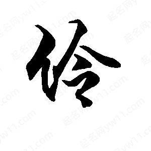 段寧寫(xiě)的行書(shū)伶