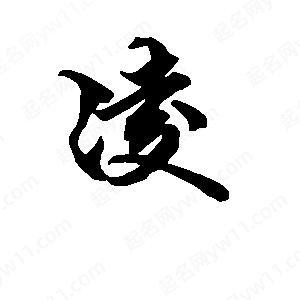 段寧寫(xiě)的行書(shū)凌