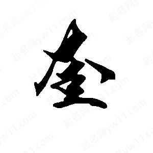 段寧寫(xiě)的行書(shū)奎