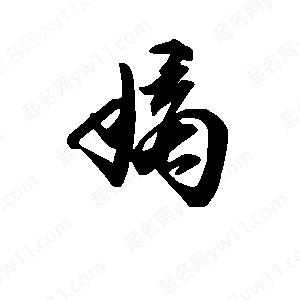 段寧寫(xiě)的行書(shū)嫡