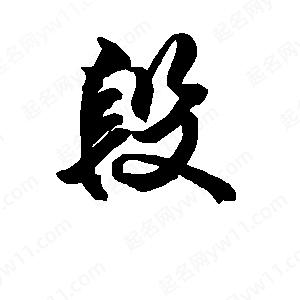 段寧寫(xiě)的行書(shū)段