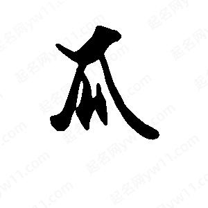 段寧寫(xiě)的行書(shū)瓜