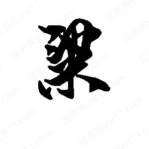 段寧寫(xiě)的行書(shū)粱