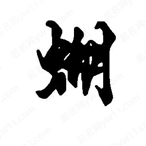 段寧寫(xiě)的行書(shū)蝴