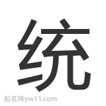 統(tǒng)