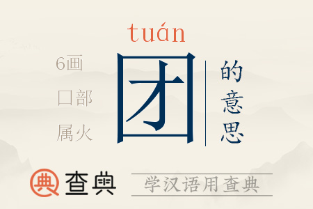 團(tuán)