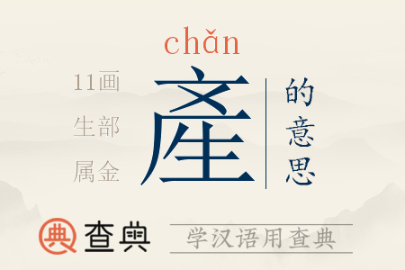 產(chǎn)