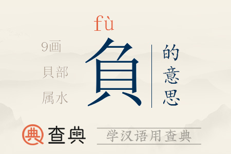 負(fù)