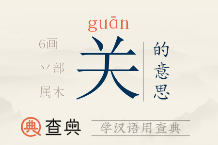 關(guān)