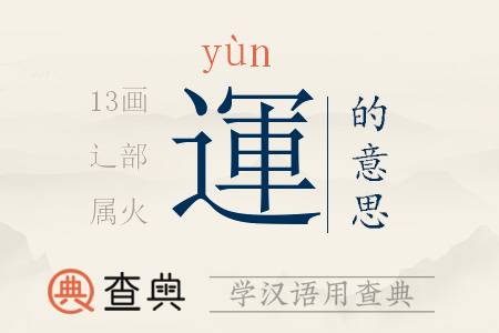 運(yùn)